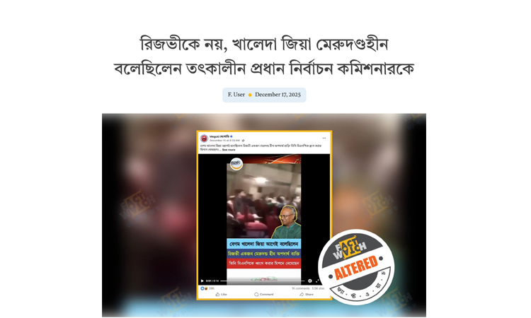 বেগম খালেদা জিয়ার পুরোনো বক্তব্য এডিট করে বিভ্রান্তির অপচেষ্টা শনাক্ত : ফ্যাক্টওয়াচ