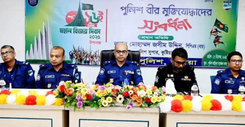 কুষ্টিয়ায় বীর মুক্তিযোদ্ধা পুলিশ সদস্যদের সংবর্ধনা 