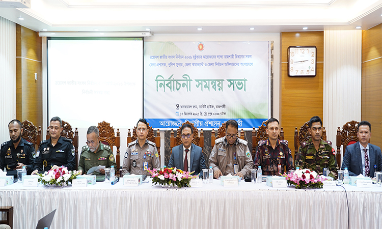 রাজশাহীতে জাতীয় সংসদ নির্বাচন ও গণভোট উপলক্ষে নির্বাচনী সমন্বয় সভা
