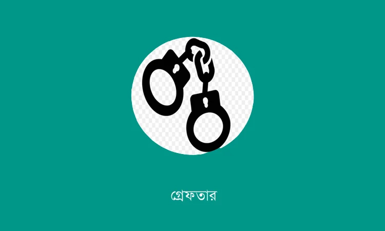 ডেভিল হান্ট ফেজ-২ অভিযানে নওগাঁয় গ্রেফতার ১৩