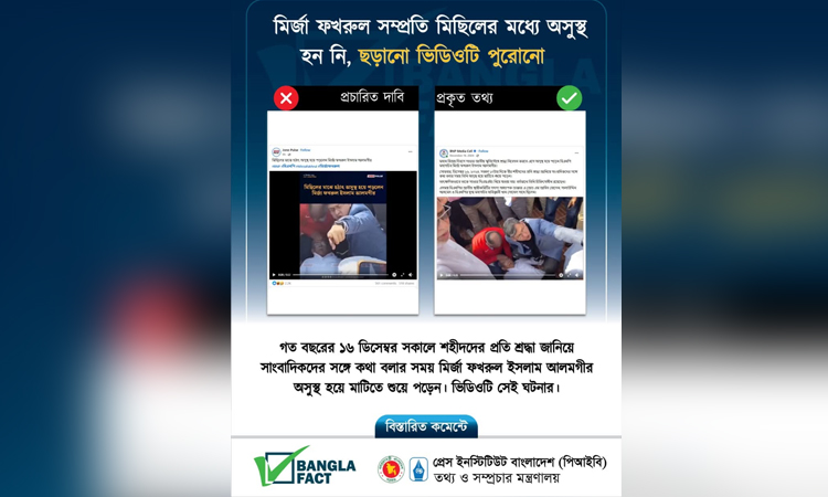 পুরোনো ঘটনার ভিডিও ছড়িয়ে বিভ্রান্তি সৃষ্টির অপচেষ্টা শনাক্ত বাংলাফ্যাক্টের