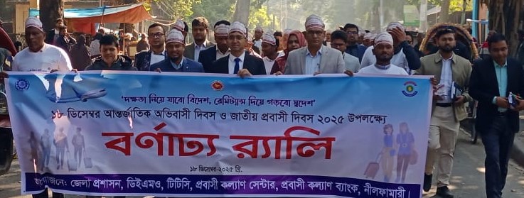 নীলফামারীতে আন্তর্জাতিক অভিবাসী ও জাতীয় প্রবাসী দিবস পালিত
