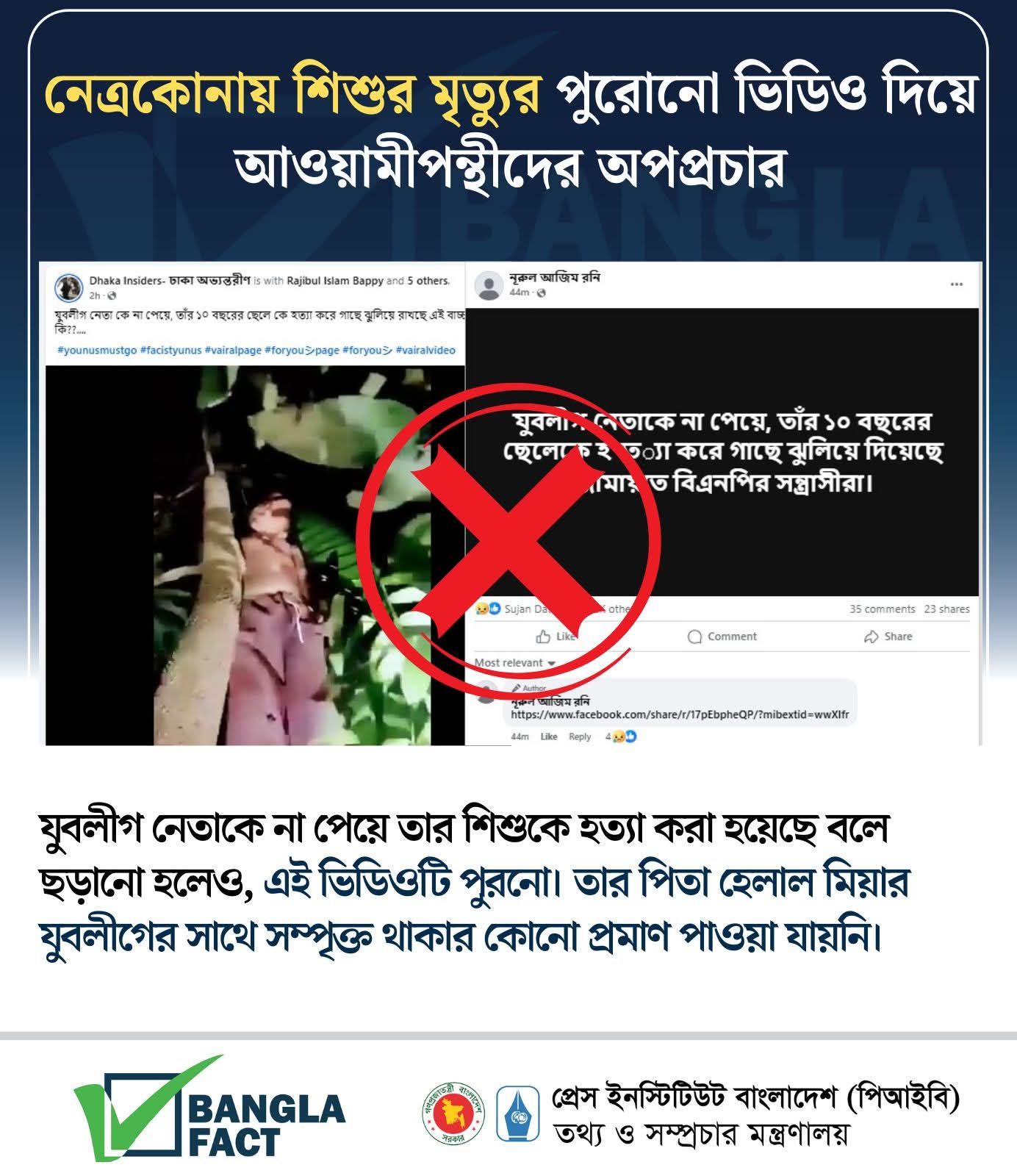 নেত্রকোনায় শিশুর মৃত্যুর পুরোনো ভিডিও দিয়ে আওয়ামীপন্থিদের অপপ্রচার : বাংলাফ্যাক্ট