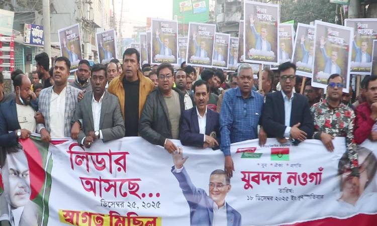 তারেক রহমানের স্বদেশ প্রত্যাবর্তন উপলক্ষ্যে নওগাঁয় আনন্দ মিছিল