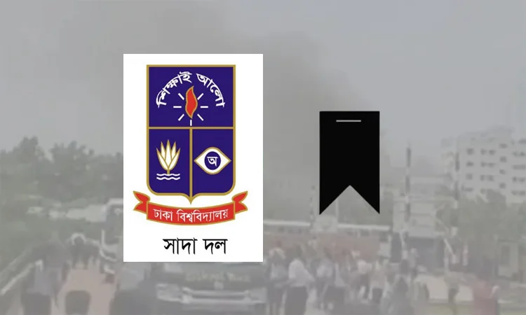 ওসমান হাদির মৃত্যু জাতির জন্য এক অপূরণীয় ক্ষতি : ঢাবি সাদা দল