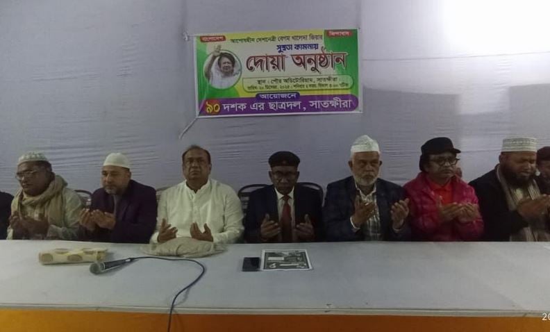 সাতক্ষীরায় খালেদা জিয়ার সুস্থতা কামনায় দোয়া মাহফিল 
