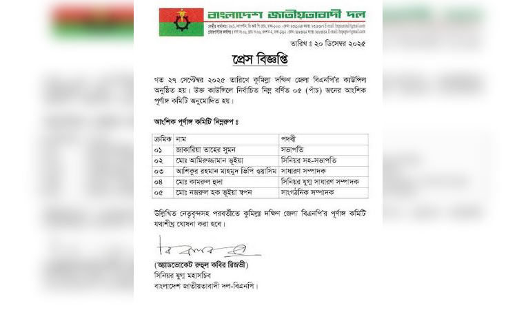 কুমিল্লা দক্ষিণ জেলা বিএনপির আংশিক কমিটি ঘোষণা