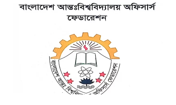 আন্তঃবিশ্ববিদ্যালয় অফিসার্স ফেডারেশনের কমিটি, রতন সভাপতি, এনাম মহাসচিব