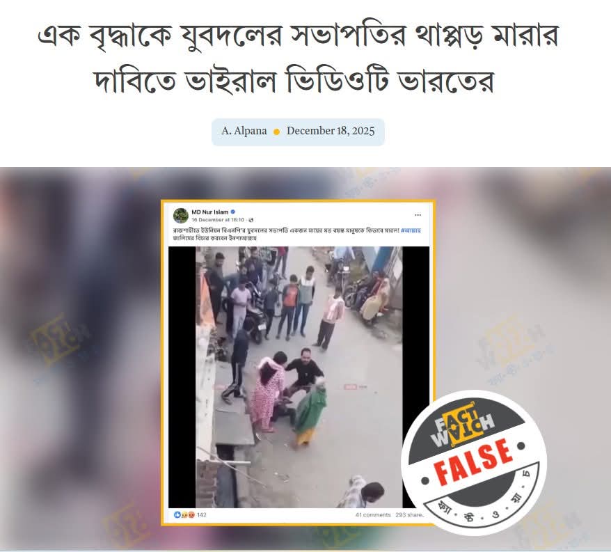 ভারতে বৃদ্ধাকে মারধরের ভিডিও যুবদলের নামে ছড়িয়ে বিভ্রান্তির অপচেষ্টা শনাক্ত