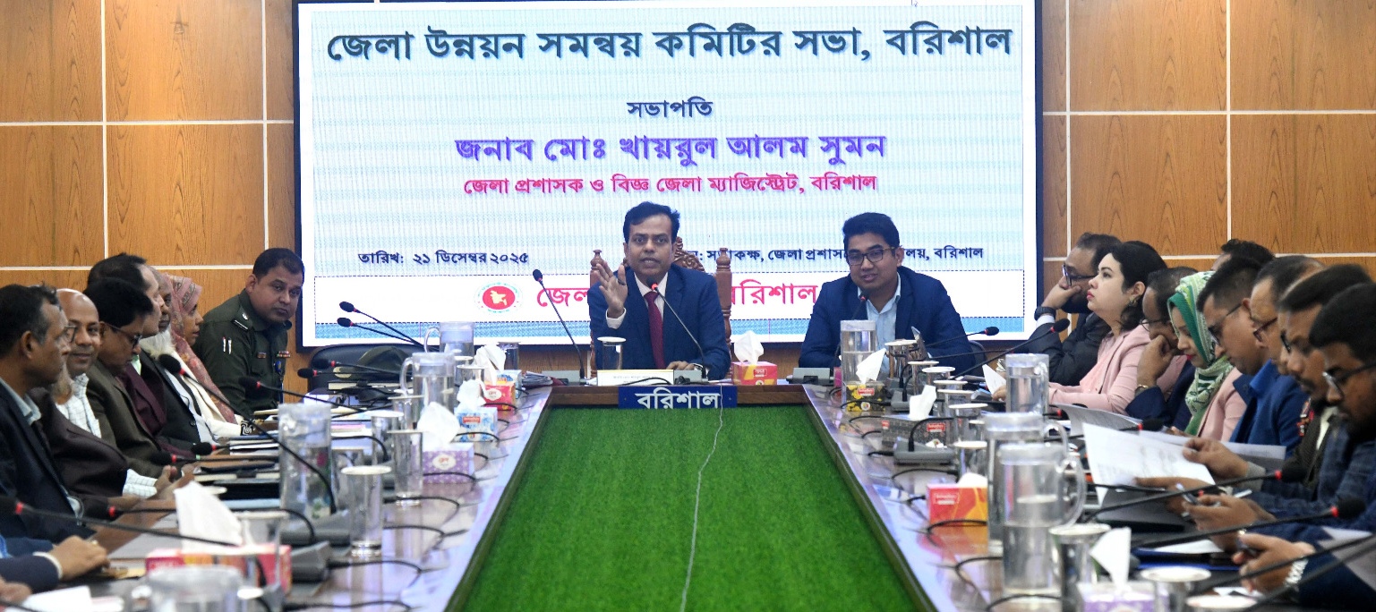 বরিশাল জেলা উন্নয়ন সমন্বয় কমিটির সভা অনুষ্ঠিত