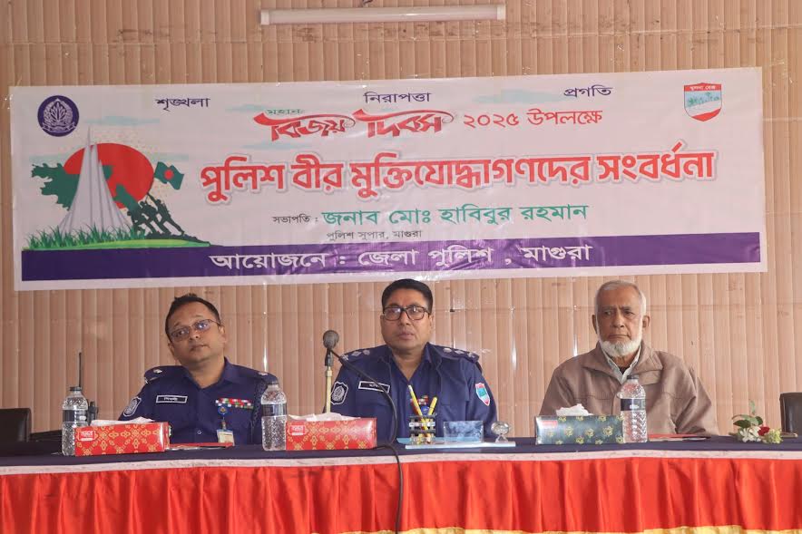 মাগুরায় অবসরপ্রাপ্ত পুলিশ বীর মুক্তিযোদ্ধা ও শহীদ পুলিশ মুক্তিযোদ্ধা পরিবারকে সংবর্ধনা