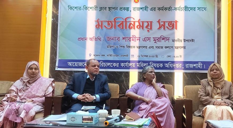 রাজশাহীতে কিশোর-কিশোরী ক্লাবের কর্মকর্তাদের সঙ্গে মহিলা ও শিশুবিষয়ক উপদেষ্টার মতবিনিময়