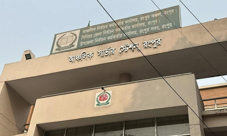 রংপুরের ছয়টি সংসদীয় আসনে মনোনয়নপত্র বাছাইয়ের সময়সূচি ঘোষণা