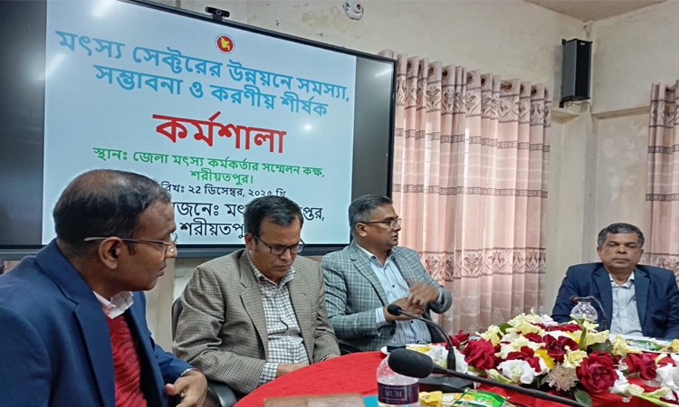 শরীয়তপুরে মৎস্য উন্নয়নে সমস্যা ও করণীয় বিষয়ক কর্মশালা