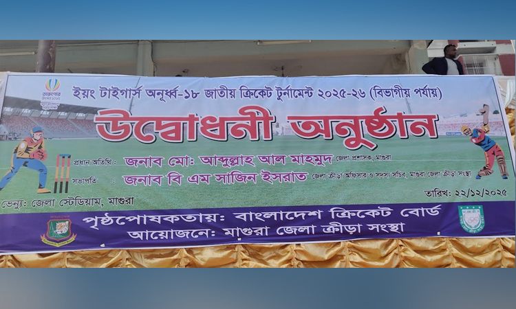 ইয়ং টাইগার্স অনূর্ধ্ব-১৮ জাতীয় ক্রিকেট টুর্নামেন্টের উদ্বোধন মাগুরায়