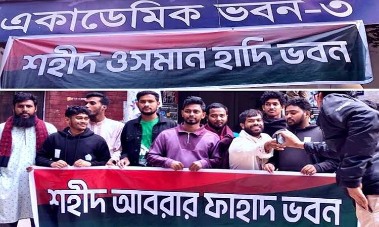 শহীদ হাদি ও আবরারের নামে বেরোবির দু’টি ভবনের নামকরণ