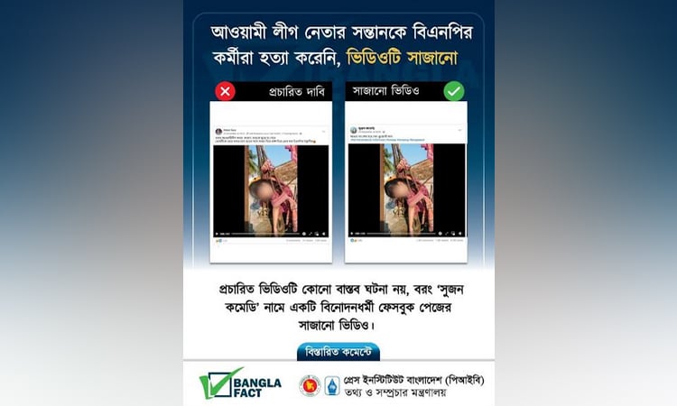 সাজানো ভিডিও ছড়িয়ে বিএনপির বিরুদ্ধে অপপ্রচার শনাক্ত : বাংলাফ্যাক্ট
