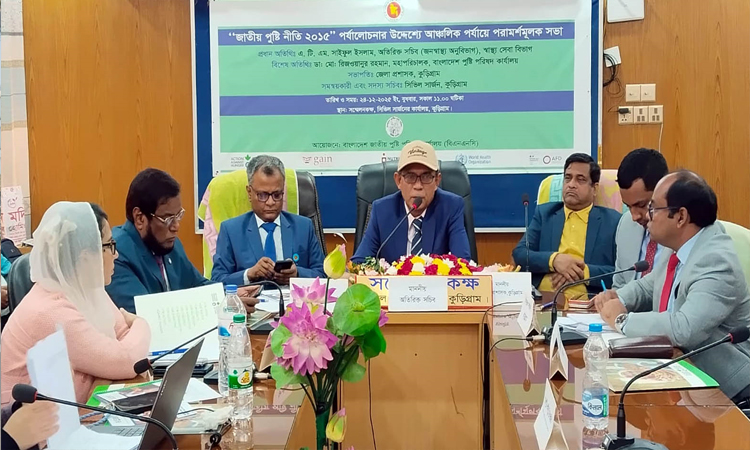 কুড়িগ্রামে জাতীয় পুষ্টিনীতি পর্যালোচনায় আঞ্চলিক সভা