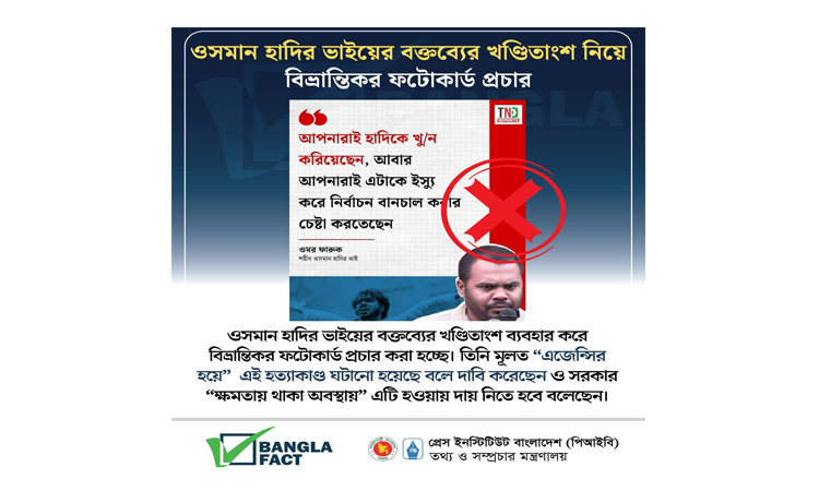 হাদির ভাইয়ের বক্তব্যের অংশ নিয়ে ফটোকার্ড, বিভ্রান্তি সৃষ্টির অপচেষ্টা শনাক্ত: বাংলাফ্যাক্ট