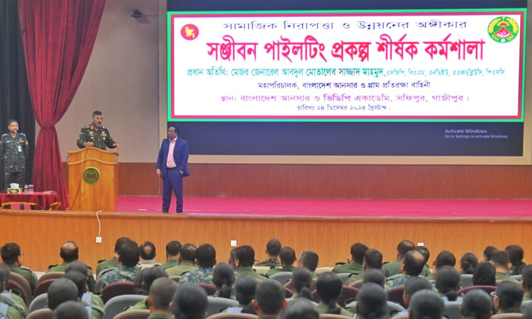 উদ্যোক্তা তৈরিতে আনসার-ভিডিপি’র ‘সঞ্জীবন’ বিষয়ক কর্মশালা