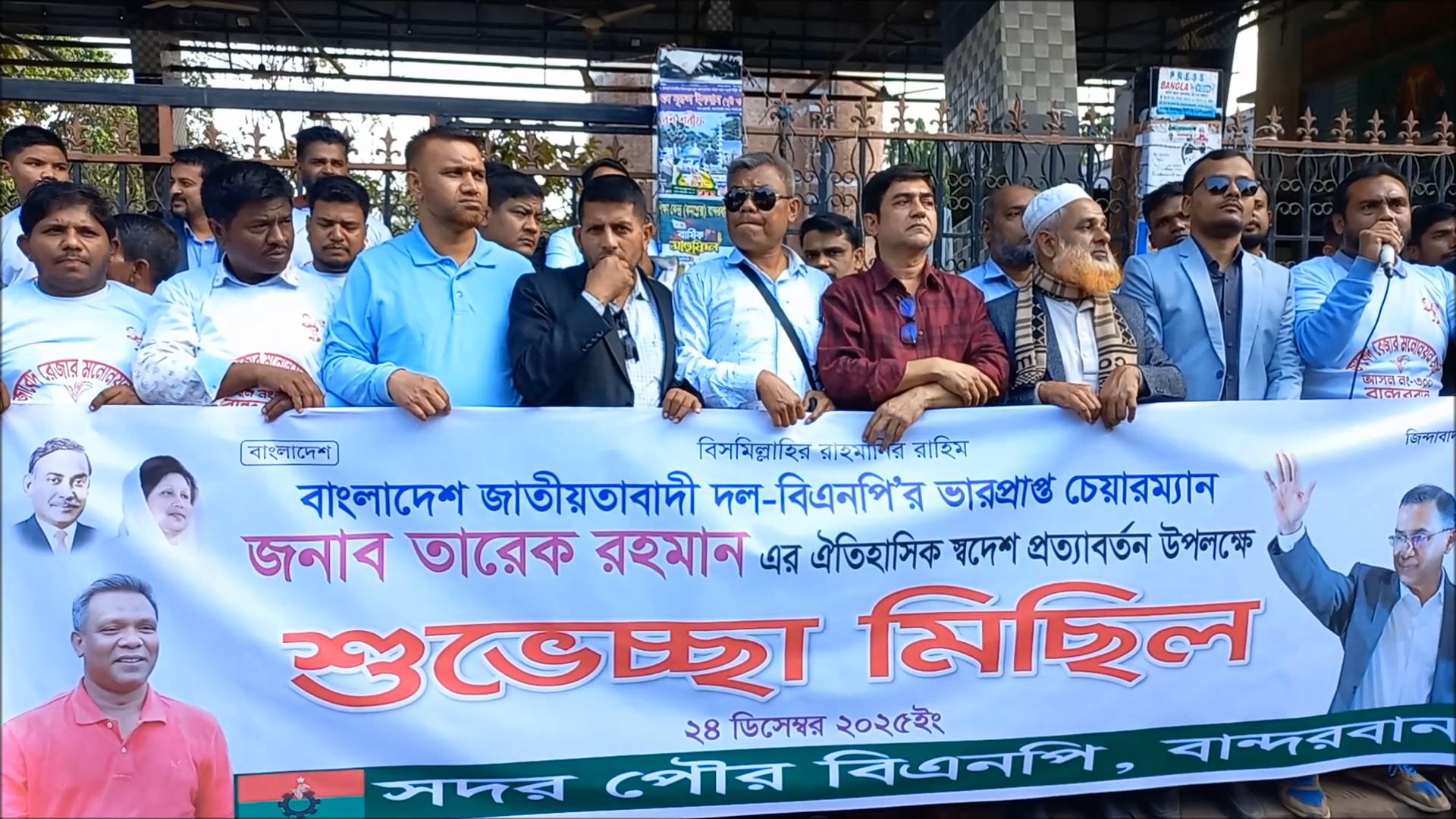 বান্দরবানে বিএনপির শুভেচ্ছা মিছিল 