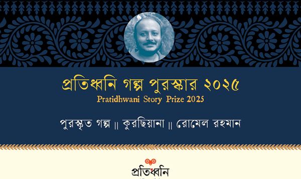 প্রতিধ্বনি গল্প পুরস্কার পেলেন রোমেল রহমান