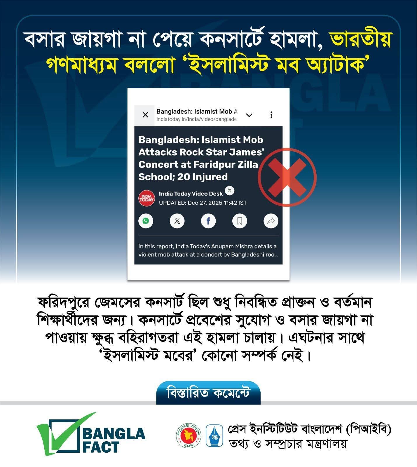 জেমসের কনসার্টে হামলাকে ‘ইসলামিস্ট মব অ্যাটাক’ বলে অপপ্রচার ভারতীয় গণমাধ্যমের