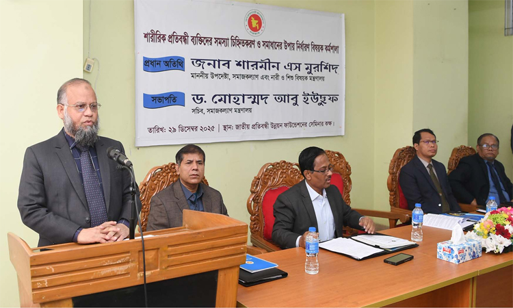 শারীরিক প্রতিবন্ধীদের সমস্যা ও সমাধান বিষয়ক কর্মশালার উদ্বোধন করলেন সমাজকল্যাণ সচিব