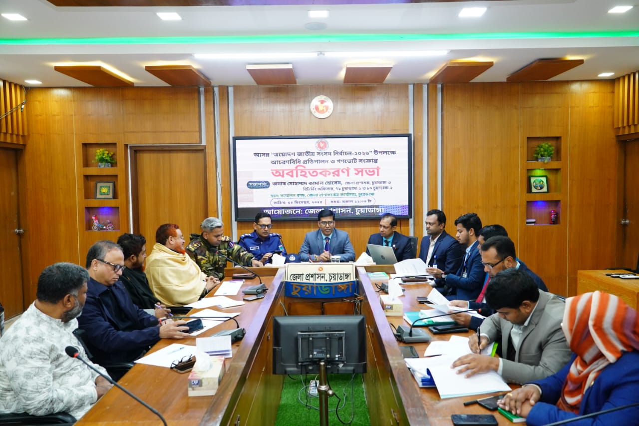 চুয়াডাঙ্গায় নির্বাচনের আচরণবিধি সংক্রান্ত অবহিতকরণ সভা 