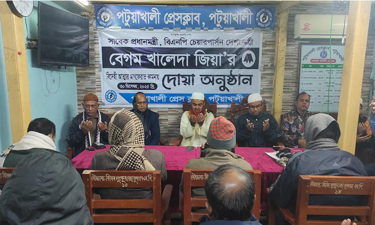 খালেদার রুহের মাগফেরাত কামনায় পটুয়াখালী প্রেসক্লাবের দোয়া মাহফিল