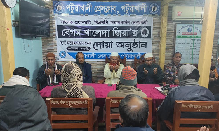 খালেদার রুহের মাগফেরাত কামনায় পটুয়াখালী প্রেসক্লাবের দোয়া মাহফিল