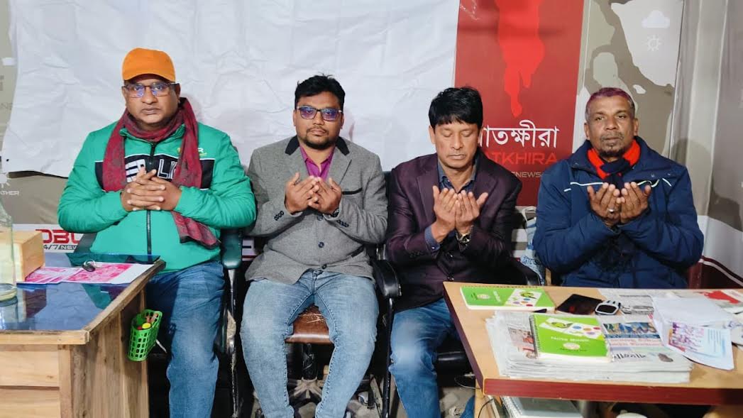 সাতক্ষীরা প্রেসক্লাবে খালেদা জিয়ার আত্মার মাগফেরাত কামনায় মোনাজাত 