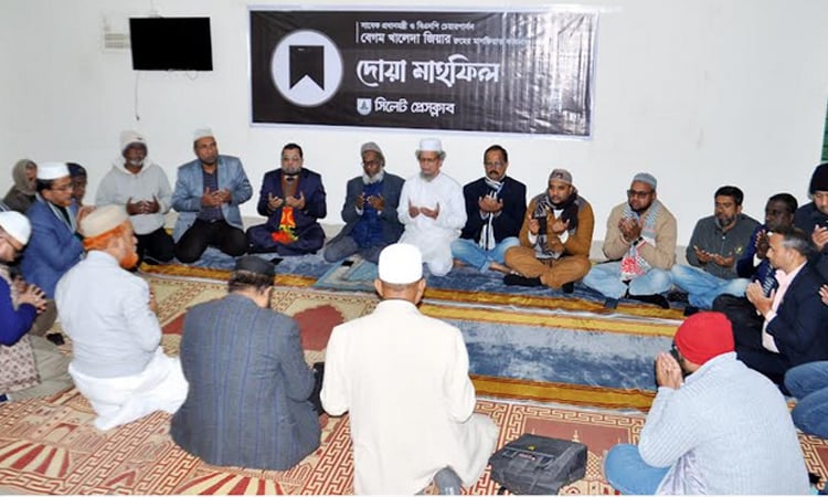 বেগম জিয়ার রুহের মাগফেরাত কামনায় সিলেট প্রেসক্লাবে দোয়া মাহফিল
