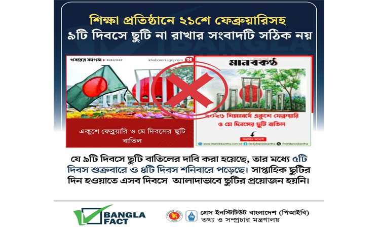 ২০২৬ সালে বিদ্যালয়ের ৯ ছুটি নিয়ে অপপ্রচার শনাক্ত : বাংলাফ্যাক্ট
