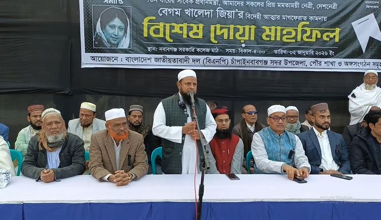 চাঁপাইনবাবগঞ্জে খালেদা জিয়ার রুহের মাগফেরাত কামনায় দোয়া মাহফিল 