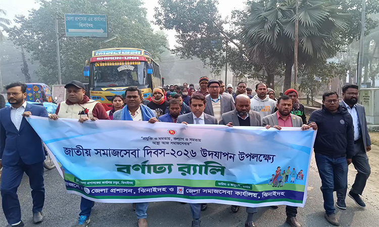 ঝিনাইদহে জাতীয় সমাজসেবা দিবস উদ্যাপিত