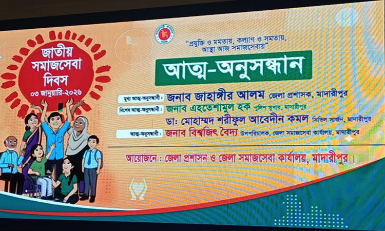 মাদারীপুরে জাতীয় সমাজসেবা দিবস উদযাপন