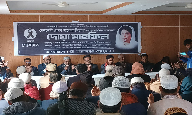 খালেদার রূহের মাগফেরাত কামনায় সিরাজগঞ্জ প্রেসক্লাবে দোয়া মাহফিল 