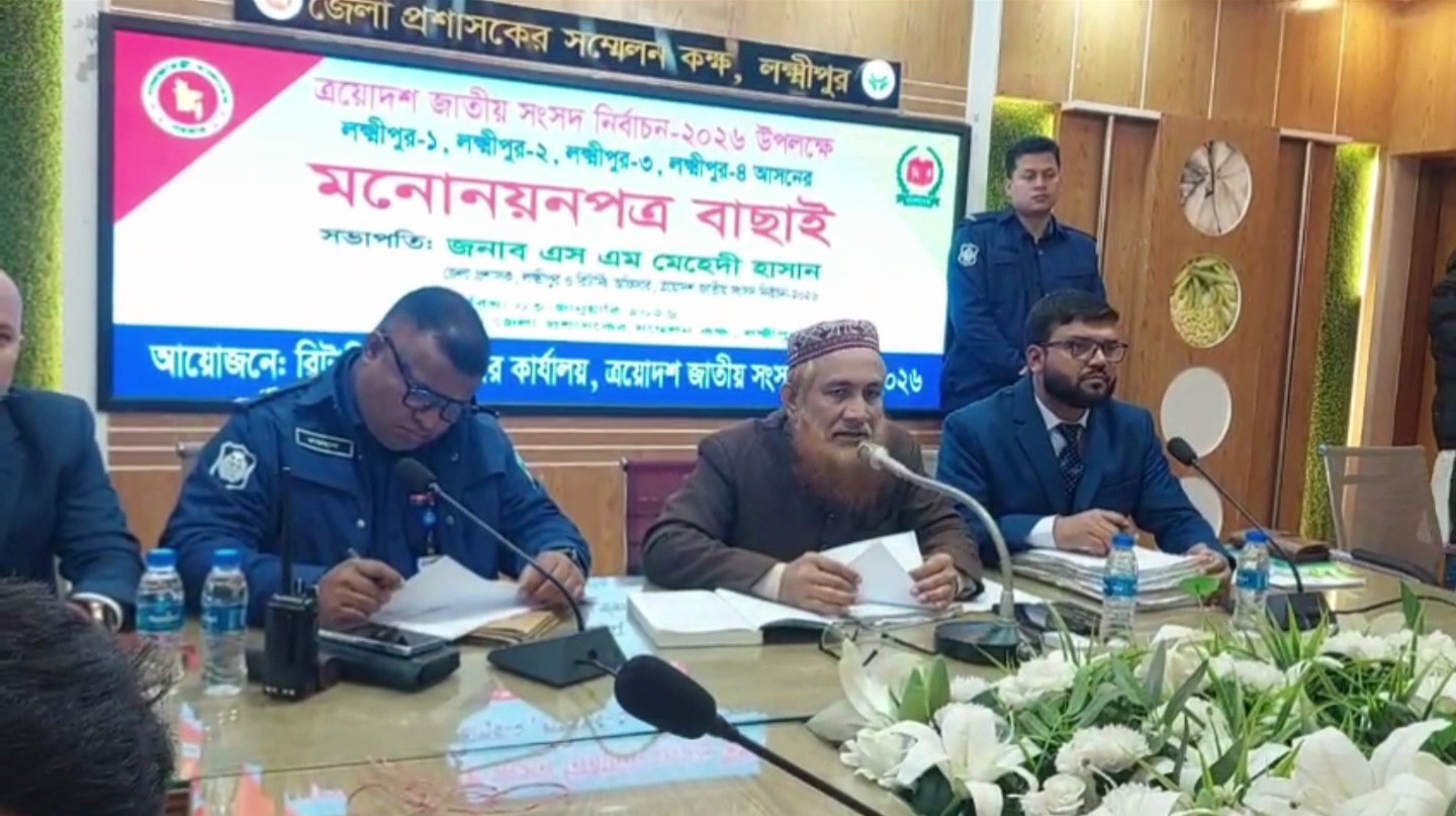 লক্ষ্মীপুরে ৪টি আসনে ২৫ প্রার্থীর মনোনয়ন বৈধ, ১১ জনের বাতিল