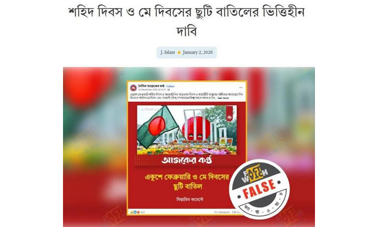 ভাষা দিবস, সরস্বতী পূজা, জন্মাষ্টমীর ছুটি বিষয়ে ভারতীয় মিডিয়ার মিথ্যা প্রচার : ফ্যাক্টচেক