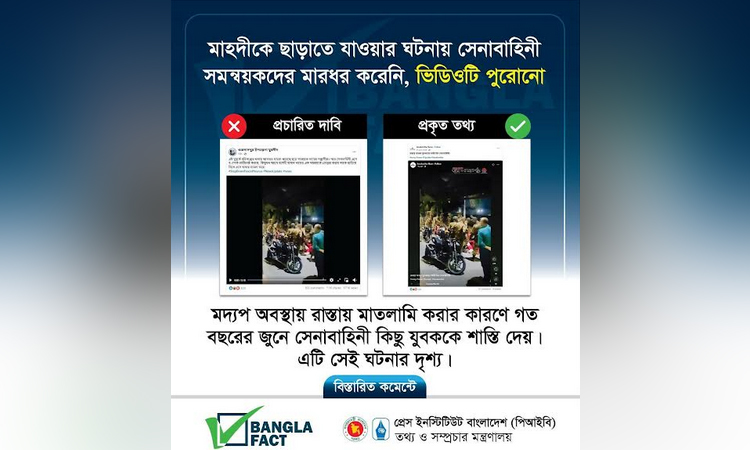 পুরোনো ঘটনাকে সম্প্রতির বলে বিভ্রান্তি সৃষ্টির অপচেষ্টা শনাক্ত : বাংলাফ্যাক্ট
