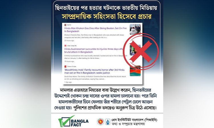 ছিনতাইয়ের ঘটনায় হত্যাকে ভারতীয় মিডিয়ায় সাম্প্রদায়িক সহিংসতা বলে প্রচার শনাক্ত : বাংলাফ্যাক্ট