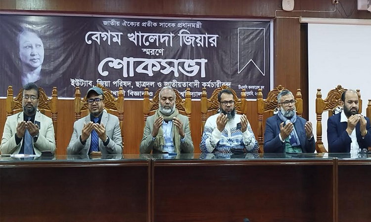 পবিপ্রবিতে সাবেক প্রধানমন্ত্রী বেগম খালেদা জিয়ার স্মরণে শোকসভা 