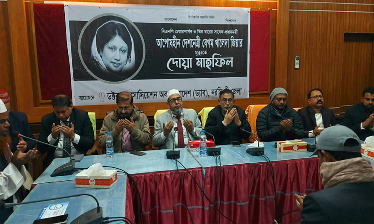 খালেদা জিয়ার আত্মার মাগফেরাত কামনায় নরসিংদীতে ড্যাবের দোয়া মাহফিল