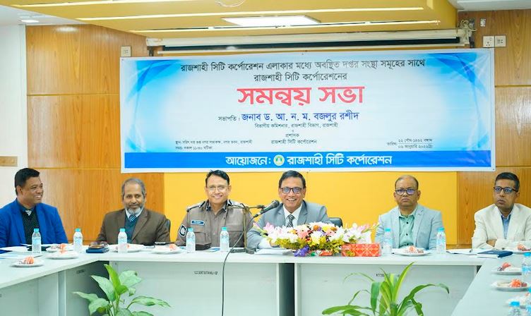 নাগরিক সেবা জোরদারে বিভিন্ন সংস্থার জোরালো সমন্বয় চায় রাজশাহী সিটি কর্পোরেশন