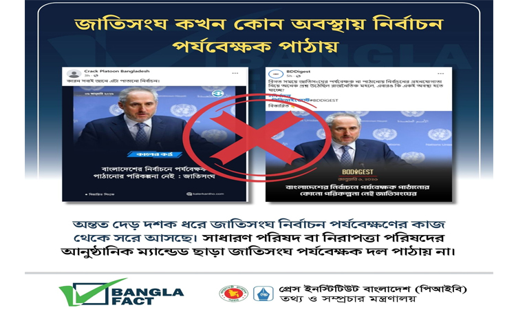নির্বাচনে জাতিসংঘের পর্যবেক্ষক নিয়ে আওয়ামীপন্থীদের অপব্যাখ্যা শনাক্ত বাংলা ফ্যাক্টের