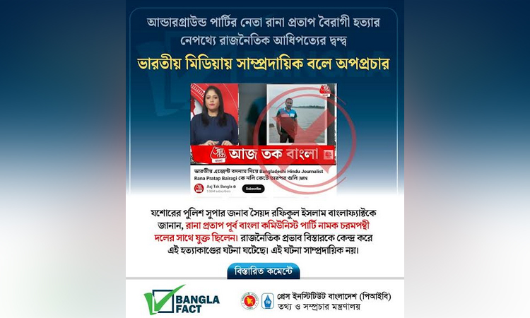 যশোরে রানা প্রতাপকে হত্যার ঘটনা নিয়ে ভারতীয় মিডিয়ায় অপপ্রচার শনাক্ত : বাংলাফ্যাক্ট
