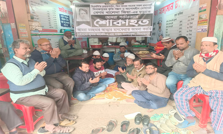 দিনাজপুরে খালেদার জিয়ার রুহের মাগফিরাত কামনায় দোয়া মাহফিল