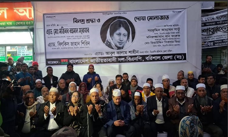 বরিশালে খালেদা জিয়ার রুহের মাগফিরাত কামনায় দোয়া মোনাজাত 