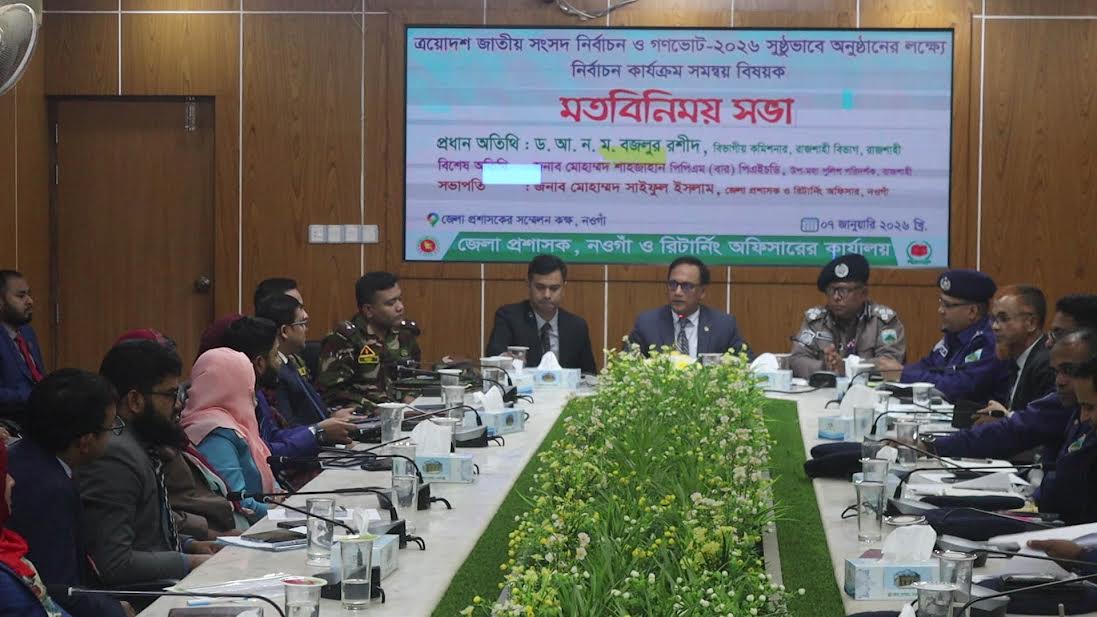 নওগাঁয় নির্বাচন কার্যক্রম সমন্বয় বিষয়ক মতবিনিময় সভা